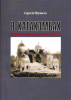 В катакомбах. Православное подполье в СССР (старая книга) Сергей Шумило