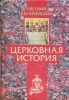 Церковная история - Евсевий Кесарийский