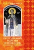 Преподобный Максим Исповедник, его жизнь и творения. В 2-х томах