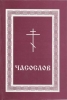  Часослов, дореформенной, старообрядческий церковнославянском 