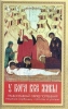 У Бога все живы: Православный обряд погребения. Утешение скорбящему. Молитвы за 