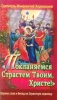 "Поклоняемся Страстем Твоим, Христе!" Сборник слов и бесед на Страстную седмицу