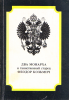 Два монарха и таинственный старец Феодор Козьмич (старая книга)