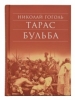 Тарас Бульба. Портрет.  Повести; Статьи; Трактаты  Гоголь Николай Васильевич