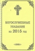 Богослужебные указания на 2015 год Омск РИПЦ