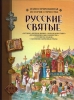 Русские Святые. Иллюстрированная история Отечества