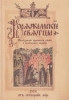 Коряжемские святцы. С комментариями и пояснениями