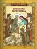 Пресвятая Богородица -Рассказы о святых:  Воскобойников, Валерий