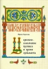 Церковно-славянские прописи и уроки орнамента