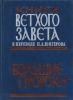 Книги Ветхого Завета в переводе П.А.Юнгерова. Большие пророки