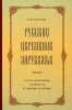  Русское церковное зарубежье.  ХХ век в биографиях духовенства от Америки до Япо