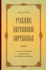  Русское церковное зарубежье.  ХХ век в биографиях духовенства от Америки до Япо