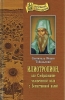 Илиотропион Святитель Иоанн (Максимович), митрополит Тобольский и Сибирский