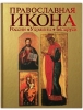 Православная икона России, Украины, Беларуси