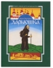 Православная детская библиотека Дарьюшка: Из жизни русской странницы