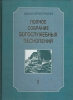 Полное собрание богослужебных песнопений.Том 2. Книга 1-Трубачев, Сергий, диакон