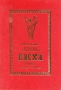 Последование во Святую и Великую неделю ПАСХИ и во всю Светлую седмицу