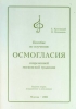 Пособие по изучению  осьмогласия современной московской традиции