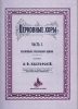 Церковные хоры. Часть 1. Песнопения Всенощного бдения. (репринт)