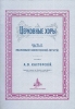 Касторский Церковные хоры. Часть 2. Песнопения Божественной Литургии.  (репринт)