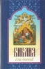 Библия для детей : Священная история в простых рассказах для чтения в школе и до
