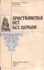 Христианства нет без Церкви (старая книга) Священномученик Иларион (Троицкий)