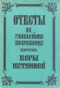 Ответы на главнейшие возражения против веры истинной (репринт с издания 1860 г.,