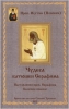 Чудеса батюшки Серафима. Наставления, преп. Серафима. Келейное правило Иустин (П