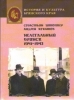 Нелегальный Брянск 1941-1943. Нелегальная деятельность различных сил в оккупиров