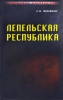 Локотьская альтернатива. Лепельская республика