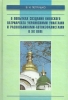 О попытках создания Киевского патриархата.