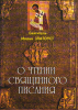 Избранные места из творений святого отца нашего Иоанна Златоустого о чтении Свящ
