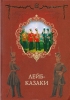 Лейб-казаки - Оприц, Голубинцев Русская Вандея