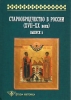 Старообрядчество в России ( 17 - 20 вв.): Сборник научных трудов. Вып.5