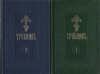 Требник. В 4 томах