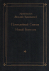 Преподобный Симеон Новый Богослов (949-1022) (старая книга) Архиепископ Василий 