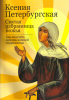 Ксения Петербургская святая избранница Божья. Как получить помощь великой подвиж