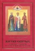 Жития Святых, изложенные в сокращении по святителю Дмитрию Ростовскому