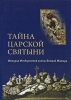 Тайна царской святыни. История Федоровской иконы Божией Матери