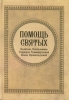 Помощь святых: Целитель Пантелеимон, Спиридон Тримифунтский, Иоанн Кронштадский