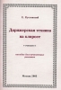 Дирижерская техника на клиросе. Пособие для начинающих регентов