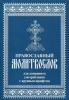 Православный молитвослов для домашнего употребления с крупным шрифтом