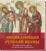 Энциклопедия русской иконы. История,сюжеты, школы, художественные особенности