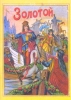 Репринтное воспроизведение сказок "Золотой", "Принц Щелкун и принцесса Орешинка"