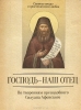 Господь - наш отец. По творениям преподобного Силуана Афонского