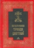 Богослужения Триоди Цветной