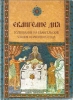 Евангелие дня. Толкования на Евангельские чтения церковного года.