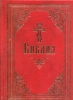 Библия. Книги Священного Писания Ветхого и Нового Завета