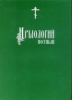 Ирмологий нотный