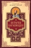 История Боголюбцев. Повествование о Святых подвижниках Христианского Востока